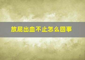 放屁出血不止怎么回事