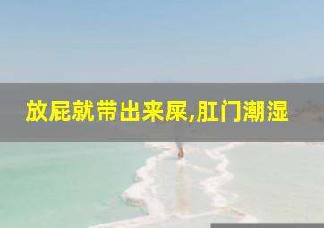 放屁就带出来屎,肛门潮湿