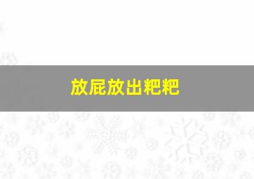 放屁放出粑粑