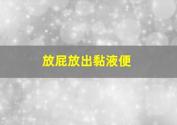 放屁放出黏液便