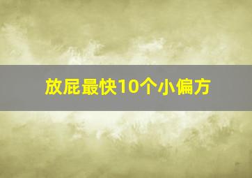 放屁最快10个小偏方