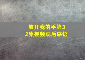 放开我的手第32集视频观后感悟