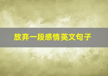 放弃一段感情英文句子