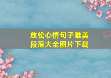 放松心情句子唯美段落大全图片下载