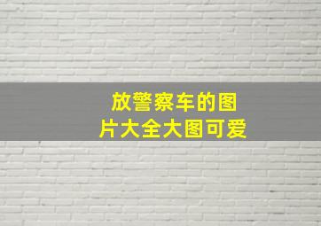 放警察车的图片大全大图可爱