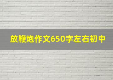 放鞭炮作文650字左右初中