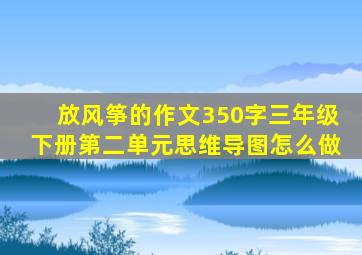 放风筝的作文350字三年级下册第二单元思维导图怎么做