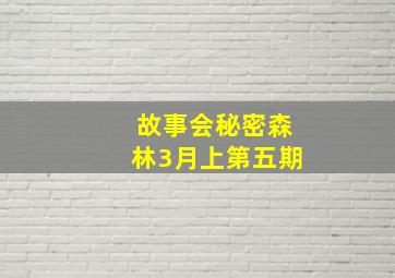 故事会秘密森林3月上第五期