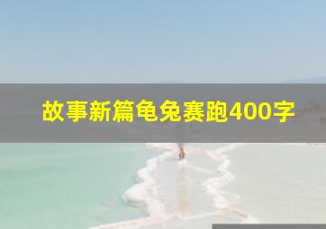 故事新篇龟兔赛跑400字