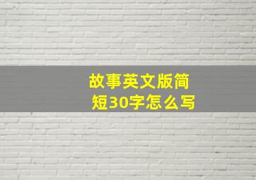 故事英文版简短30字怎么写