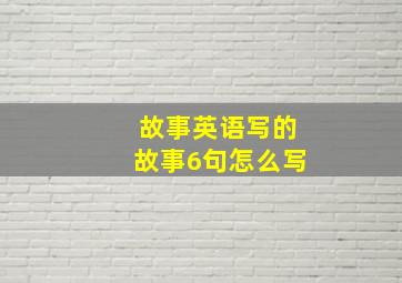 故事英语写的故事6句怎么写