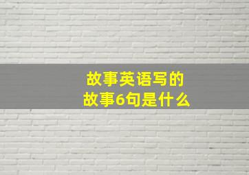 故事英语写的故事6句是什么