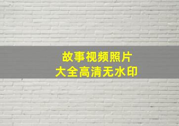 故事视频照片大全高清无水印