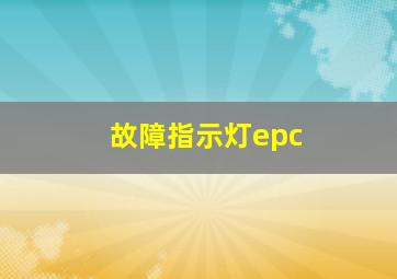 故障指示灯epc