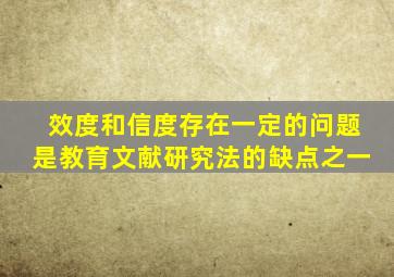 效度和信度存在一定的问题是教育文献研究法的缺点之一