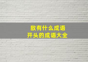 敌有什么成语开头的成语大全