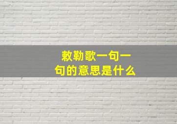 敕勒歌一句一句的意思是什么