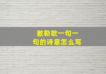 敕勒歌一句一句的诗意怎么写