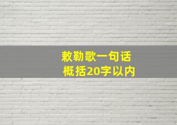 敕勒歌一句话概括20字以内