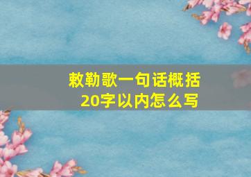 敕勒歌一句话概括20字以内怎么写