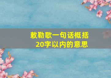 敕勒歌一句话概括20字以内的意思