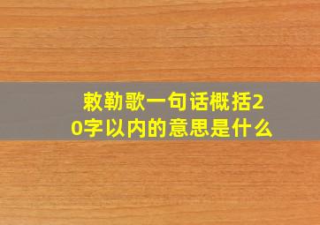 敕勒歌一句话概括20字以内的意思是什么