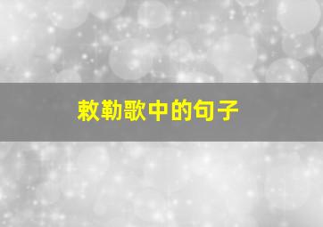 敕勒歌中的句子