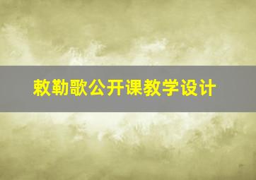 敕勒歌公开课教学设计