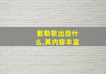 敕勒歌出自什么,其内容丰富