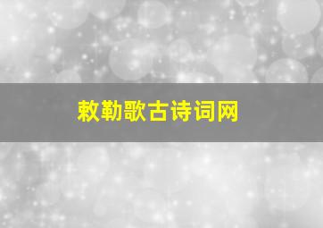 敕勒歌古诗词网