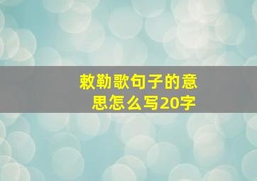 敕勒歌句子的意思怎么写20字