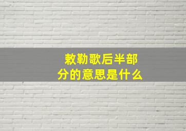 敕勒歌后半部分的意思是什么