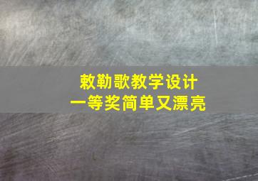 敕勒歌教学设计一等奖简单又漂亮