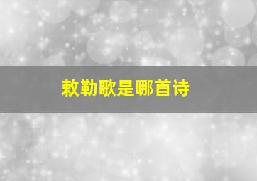 敕勒歌是哪首诗