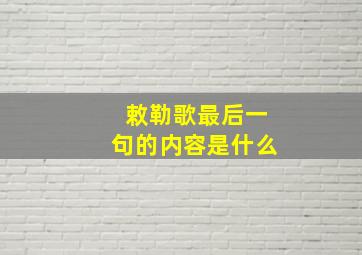 敕勒歌最后一句的内容是什么