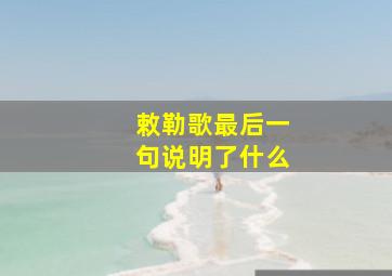 敕勒歌最后一句说明了什么