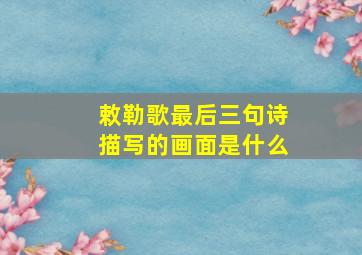 敕勒歌最后三句诗描写的画面是什么