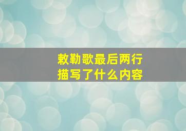 敕勒歌最后两行描写了什么内容