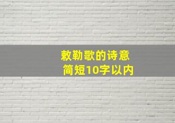 敕勒歌的诗意简短10字以内