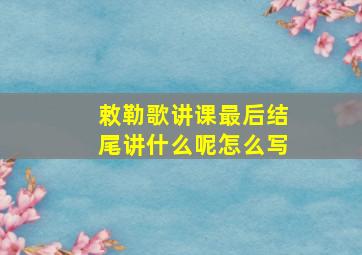 敕勒歌讲课最后结尾讲什么呢怎么写