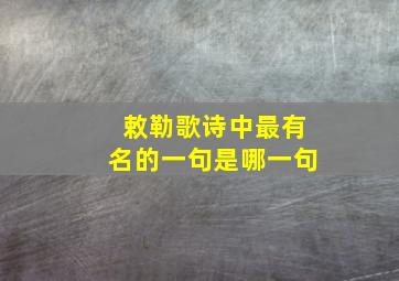 敕勒歌诗中最有名的一句是哪一句