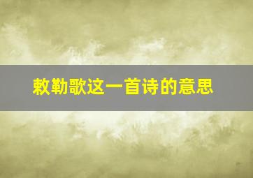 敕勒歌这一首诗的意思