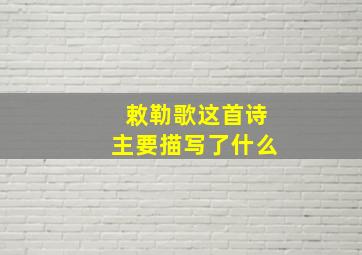 敕勒歌这首诗主要描写了什么