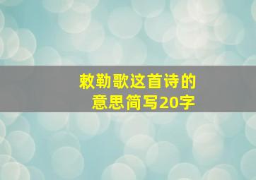 敕勒歌这首诗的意思简写20字