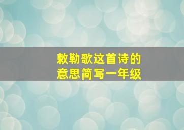 敕勒歌这首诗的意思简写一年级