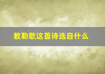 敕勒歌这首诗选自什么