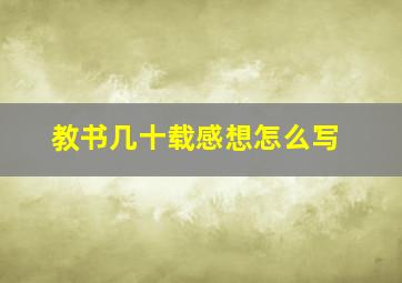 教书几十载感想怎么写