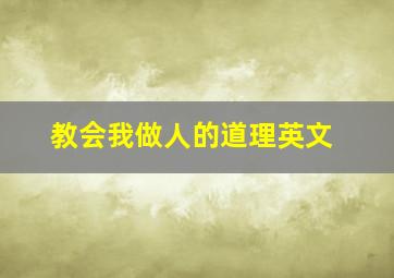 教会我做人的道理英文