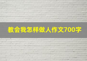 教会我怎样做人作文700字