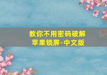 教你不用密码破解苹果锁屏-中文版